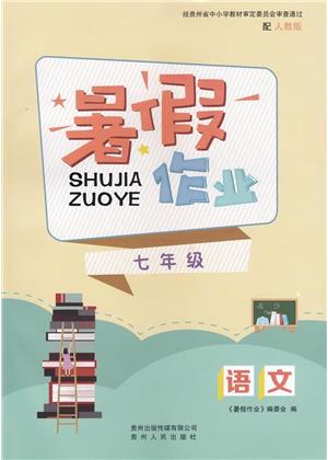 贵州人民出版社2023年暑假作业七年级语文人教版答案封皮图