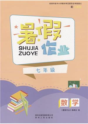 贵州人民出版社2023年暑假作业七年级数学人教版答案封皮图