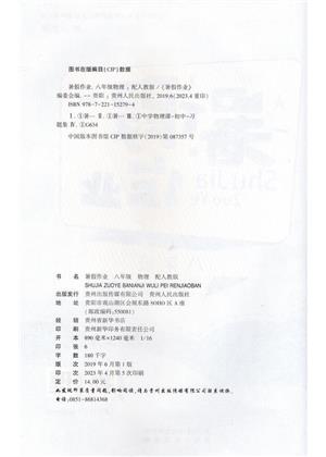 贵州人民出版社2023年暑假作业八年级物理人教版答案扉页图