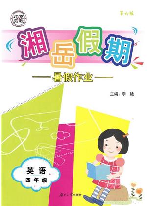 湖南大学出版社2023湘岳假期暑假作业四年级英语湘鲁版答案封皮图