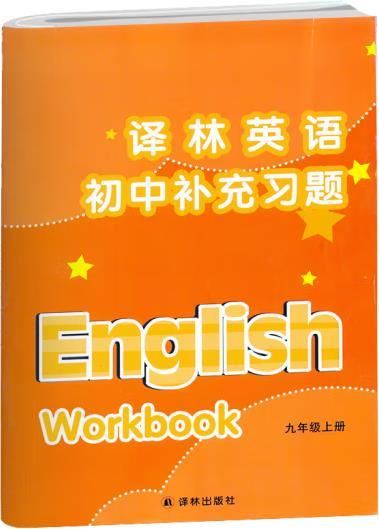 译林版九年级上册英语补充习题答案封皮图