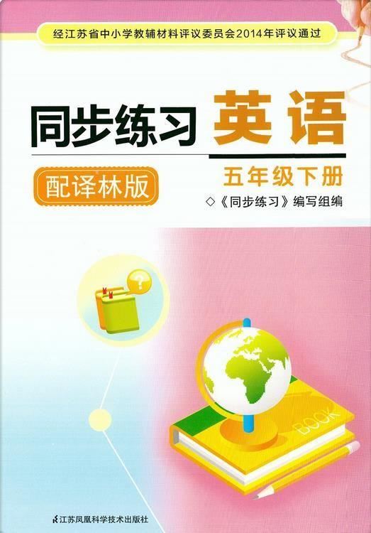 译林版五年级下册英语同步练习答案