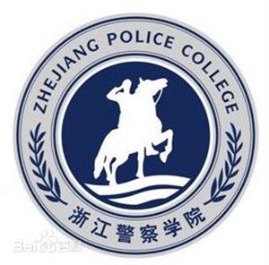 浙江警察学院是211大学吗？