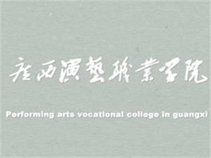 广西演艺职业学院王牌专业有哪些及专业排名