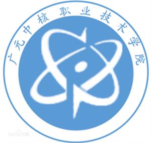2020年广元中核职业技术学院招生章程发布