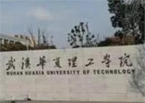 武汉华夏理工学院是211大学吗？
