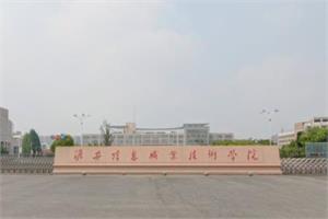 淮安信息职业技术学院改名为江苏电子信息职业学院