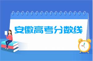 2020年安徽高考分数线已公布(含2017-2020历年文科理科)