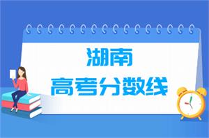 2020年湖南高考分数线公布(本科一批、二批、三批+艺术体育类)