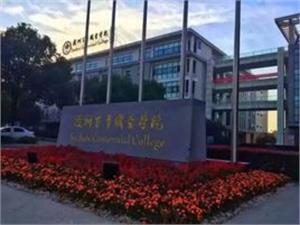 2020年苏州百年职业学院江苏普高注册入学招生章程发布
