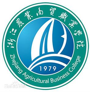 2020浙江农业商贸职业学院提前招生章程