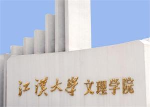 江汉大学文理学院是公办还是民办大学？