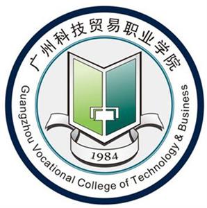 广州科技贸易职业学院有哪些院系和专业-什么专业比较好