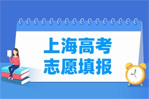 2021年上海高考志愿填报时间安排、填报入口