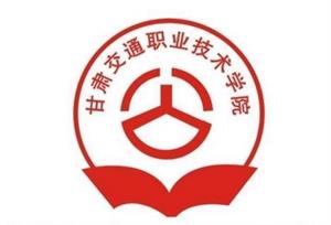 2019甘肃交通职业技术学院分数线汇总（含2016-2018历年录取）