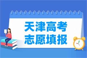2021年天津高考志愿填报时间安排、填报入口