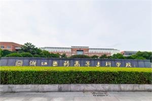2021年浙江医药高等专科学校选科要求对照表(在湖南招生专业)