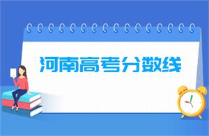 2019年河南高考分数线已公布（含2017-2019历年文科理科）
