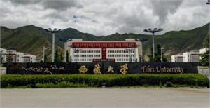 2019西藏公办本科大学有哪些【教育部最新名单4所】