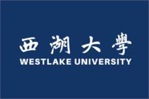 西湖大学是双一流大学吗，有哪些双一流学科？