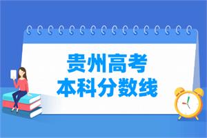 2021年贵州高考本科分数线公布(理科+文科+体育+艺术)