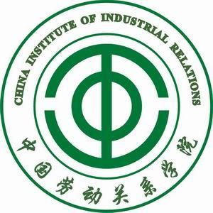 中国劳动关系学院是双一流大学吗，有哪些一流学科？