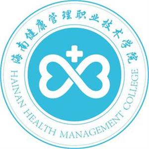 2020年海南健康管理职业技术学院招生章程发布