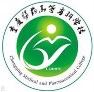 重庆医药高等专科学校有哪些院系和专业-什么专业比较好