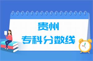 2021年贵州高考专科分数线公布(理科+文科+体育+艺术)