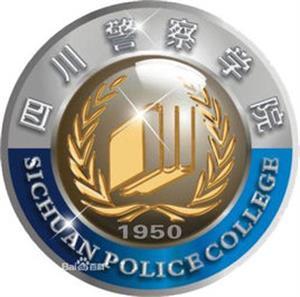 四川警察学院是211还是985大学？