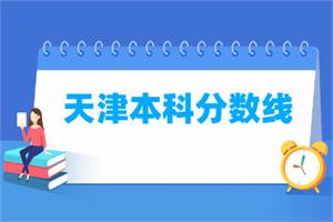 2021天津本科分数线公布(普通类、艺术体育类)