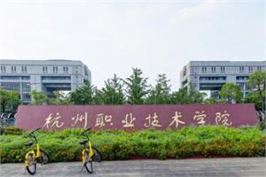 杭州职业技术学院最好的专业是什么（10大热门专业排名）