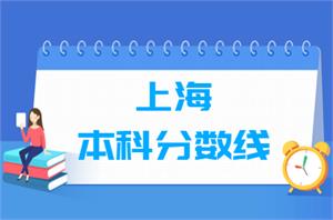 2020上海本科分数线公布(普通类、特殊类型、艺术体育类)
