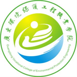 广东环境保护工程职业学院有哪些院系和专业-什么专业比较好