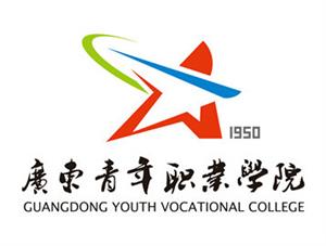 广东青年职业学院有哪些院系和专业-什么专业比较好