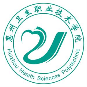惠州卫生职业技术学院有哪些院系和专业-什么专业比较好