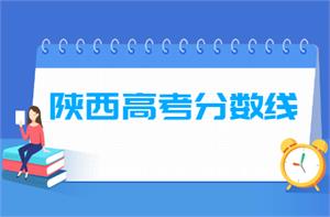 2020年陕西高考分数线公布(本科一批、二批+艺术体育类)