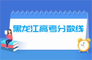 2020年黑龙江高考分数线公布(一本、二本、专科)