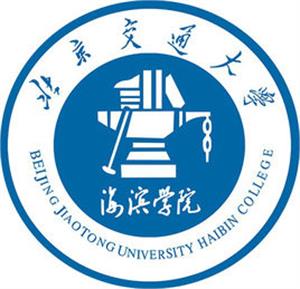 北京交通大学海滨学院有哪些院系和专业-什么专业比较好