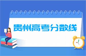 2020年贵州高考分数线公布(一本、二本、专科)