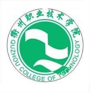 2020衢州职业技术学院提前招生章程