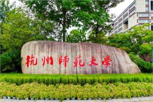 杭州师范大学是双一流大学吗，有哪些一流学科？