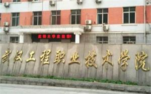 武汉工程职业技术学院招生简章发布
