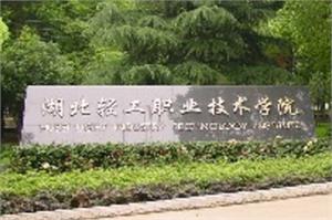 湖北轻工职业技术学院招生简章发布