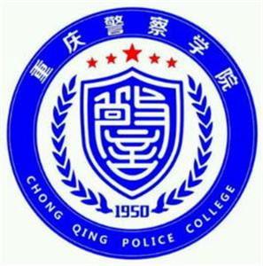 重庆警察学院是几本_是二本还是三本大学？