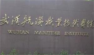武汉航海职业技术学院招生简章发布