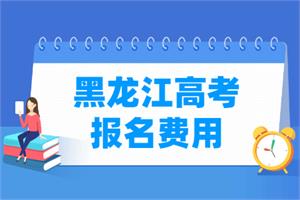 2022年黑龙江高考报名费用