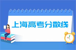 2019年上海高考分数线已公布（含2017-2019历年）