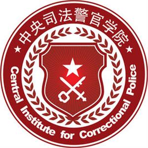2021年中央司法警官学院选科要求对照表(在湖南招生专业)