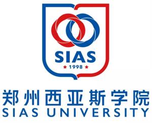 郑州西亚斯学院有哪些院系和专业-什么专业比较好